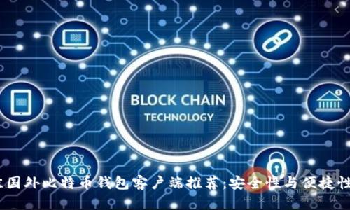 2023年最佳国外比特币钱包客户端推荐：安全性与便捷性的完美结合