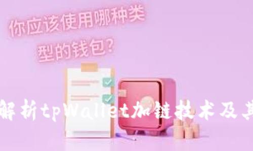 全面解析tpWallet加链技术及其应用