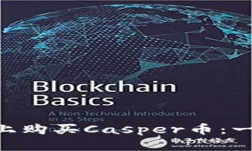 如何在TP Wallet上购买Casper币：一步一步的详细指南