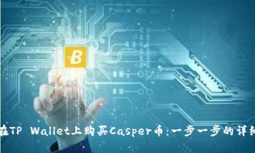 如何在TP Wallet上购买Casper币：一步一步的详细指南
