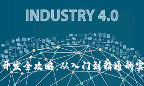 区块链钱包开发全攻略：从入门到精通的实用书籍推荐