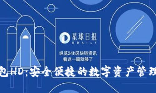 TP身份钱包HD：安全便捷的数字资产管理解决方案