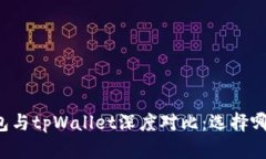 TronLink钱包与tpWallet深度对比：选择哪个更适合您