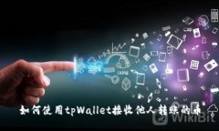 如何使用tpWallet接收他人转账的币