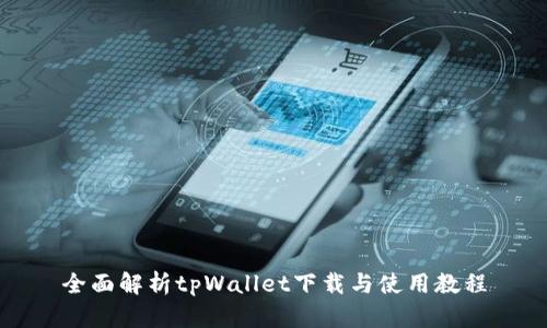 全面解析tpWallet下载与使用教程