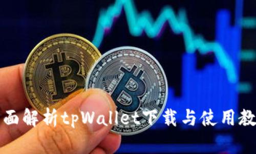 全面解析tpWallet下载与使用教程