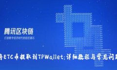 如何将ETC币提取到TPWallet：详细教程与常见问题解