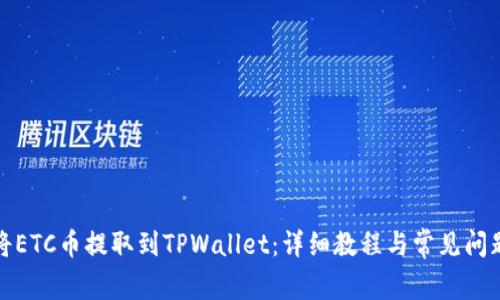 如何将ETC币提取到TPWallet：详细教程与常见问题解答