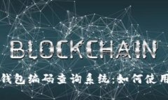 区块链钱包编码查询系统：如何使用与维护