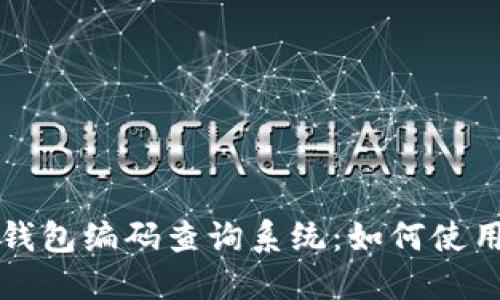 区块链钱包编码查询系统：如何使用与维护