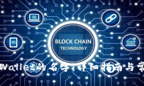 如何设置tpWallet的名字：详细指南与常见问题解析