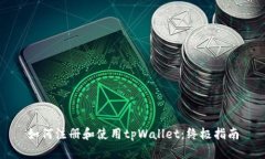 如何注册和使用tpWallet：终极指南