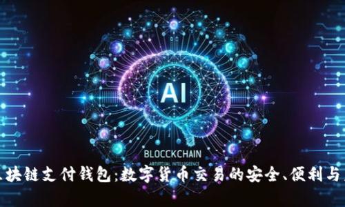 21Pay区块链支付钱包：数字货币交易的安全、便利与未来展望