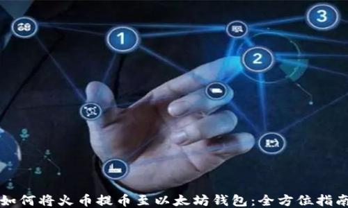 
如何将火币提币至以太坊钱包：全方位指南