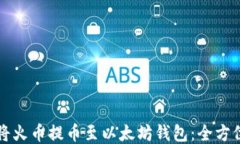 如何将火币提币至以太坊钱包：全方位指南