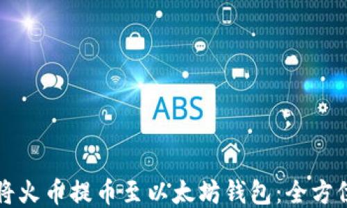 
如何将火币提币至以太坊钱包：全方位指南