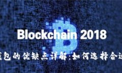 diaoti比特币轻钱包的优缺点详解：如何选择合适