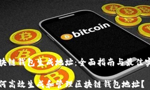 
区块链钱包生成地址：全面指南与最佳实践

如何高效生成和管理区块链钱包地址？