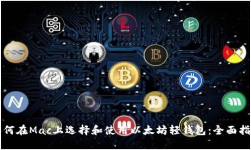 如何在Mac上选择和使用以太坊轻钱包：全面指南