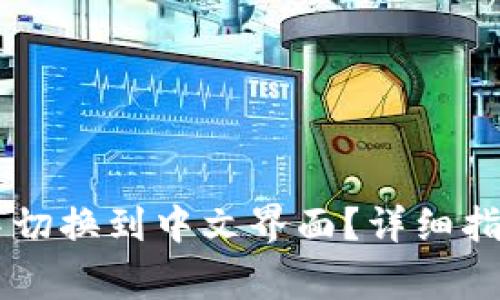 如何在tpWallet中切换到中文界面？详细指南与常见问题解析