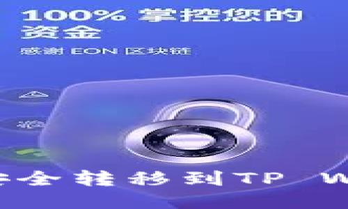 如何将柴犬币安全转移到TP Wallet：详细指南