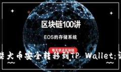 如何将柴犬币安全转移到TP Wallet：详细指南
