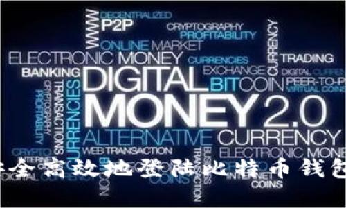 如何安全高效地登陆比特币钱包官网？