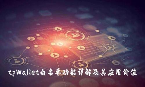 tpWallet白名单功能详解及其应用价值