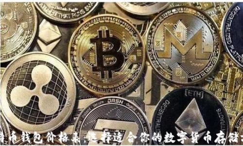 
比特币钱包价格表：选择适合你的数字货币存储方案