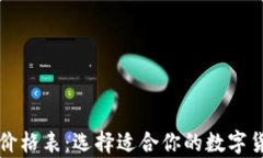 比特币钱包价格表：选择适合你的数字货币存储