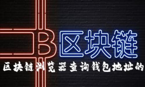 如何使用区块链浏览器查询钱包地址的详细指南