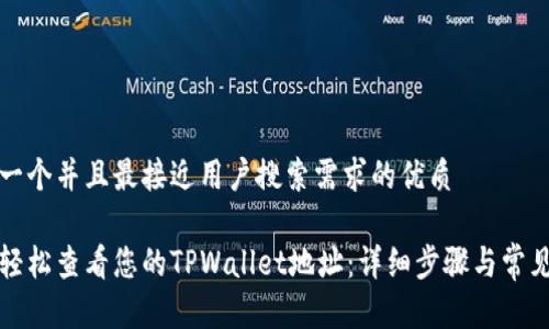 思考一个并且最接近用户搜索需求的优质

如何轻松查看您的TPWallet地址：详细步骤与常见问题