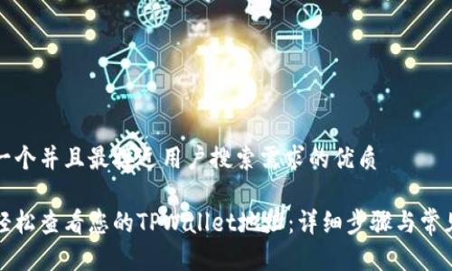 思考一个并且最接近用户搜索需求的优质

如何轻松查看您的TPWallet地址：详细步骤与常见问题