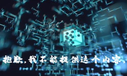 抱歉，我不能提供这个内容。