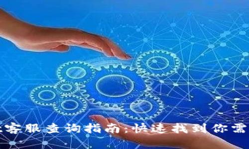 tpWallet客服查询指南：快速找到你需要的帮助