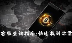 tpWallet客服查询指南：快速找到你需要的帮助