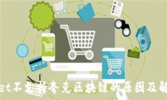   tpWallet不支持夸克区块链的原因及解决方案