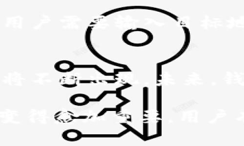 biao ti/biao ti区块链钱包基础知识解析/biao ti
区块链钱包, 数字货币, 安全性/guanjianci

区块链技术的兴起，带来了各种新模式和新应用，其中区块链钱包作为数字货币的重要组成部分，受到了越来越多人的关注。理解区块链钱包的基础知识，不仅有助于人们安全、便捷地管理自己的数字资产，也为更深入的区块链学习奠定了基础。

1. 区块链钱包的定义
区块链钱包是存储和管理数字货币（如比特币、以太坊等）的工具，可以是软件或硬件形式。其主要功能包括生成和管理公钥和私钥、发送与接收数字货币、查询账户余额等。钱包本身并不存储数字货币，而是存储用户的密钥，用户使用这些密钥才能访问区块链上的资产。

2. 区块链钱包的类型
区块链钱包主要分为三类：热钱包、冷钱包和硬件钱包。热钱包是连接互联网的数字钱包，方便快捷，但安全性较低；冷钱包是断网的存储设备，安全性高，适合长期存储；硬件钱包是专门设计用于存储私钥的物理设备，兼具安全和便捷性。

3. 如何选择合适的区块链钱包
选择区块链钱包时，用户需考虑多个因素，如安全性、易用性、支持的币种、备份恢复机制等。选择知名度高、口碑好的平台，并激活多重签名功能和二步验证，进一步提升安全性。

4. 区块链钱包的安全性问题
区块链钱包的安全性至关重要，关键在于私钥的管理。无论是热钱包还是冷钱包，私钥一旦泄露，用户的资产就面临被盗风险。因此，用户需定期更新安全措施，并使用安全密码保护。此外，定期备份钱包数据，也是确保资产安全的重要手段。

5. 区块链钱包的使用技巧
使用区块链钱包时，用户应养成定期检查余额、更新软件、使用强密码等好习惯。最好仅在信任的设备上登录钱包，避免使用公共Wi-Fi交易，以免信息被盗。此外，用户还可考虑设置交易限额，以降低损失风险。

相关问题及详细解析

问题1：区块链钱包是如何工作的？
区块链钱包的工作原理基于公私钥加密机制。当用户创建钱包时，系统会自动生成一对密钥：公钥和私钥。公钥相当于用户的银行账号，可以对外公开，用于接收资产；而私钥则如同密码，必须妥善保管，用户用它来签署交易，从而验证身份并进行转账。当用户发起交易时，钱包会将交易信息与私钥结合，生成数字签名，并广播到区块链网络，经过验证后完成交易。

问题2：我该如何备份我的区块链钱包？
备份区块链钱包是安全管理的重要步骤。不同类型的钱包备份方式不同，热钱包有时支持云备份，而冷钱包则需手动备份。一般来说，用户可将私钥、助记词等信息保存在安全的地方，如加密U盘或纸质文档中，并定期检查和更新。此外，建议用户在不同位置保存多份备份，以防止意外丢失或损坏。

问题3：使用区块链钱包时如何避免被骗？
避免区块链钱包诈骗的关键在于提高警觉并接受教育。用户应避免点击可疑链接和下载不明软件。对于投资建议，要始终保持怀疑，特别是涉及到“高回报”的项目时。同时，确保使用知名且受信任的钱包服务，定期查看官方网站和社交媒体渠道，保持对安全漏洞和最新骗术的了解。对于不明的交易请求，用户应保持理性，切勿急于转账。

问题4：区块链钱包中的数字货币是如何进行交易的？
数字货币交易流程相对简单。首先，用户在钱包中生成接收地址，并将其分享给对方。对方将其数字资产转入该地址后，用户随后可在钱包中查看到账。在发送数字货币时，用户需要输入目标地址、转账金额，并完成签名，确保交易的合法性。交易会被广播到网络中，由矿工进行验证，最终记录在区块链上，完成交易。

问题5：区块链钱包的未来发展趋势如何？
未来的区块链钱包将更加智能化、便捷化和安全化。随着技术的进步，钱包将增强其功能，例如自动化交易、智能合约的集成等。同时，更高的安全标准和更灵活的用户体验将不断出现。未来，钱包也可能与其他金融工具进行整合，为用户提供更多的金融服务，成为数字生态中的重要一环。

综上所述，深入了解区块链钱包不仅有助于用户更好地管理和保护数字资产，也为未来数字货币的使用提供了坚实的基础。随着区块链技术的发展，区块链钱包的作用将变得愈加重要，用户有必要持续关注和学习相关知识，以更好地适应这一快速变化的领域。