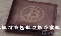 如何使用虚拟微信钱包制作软件实现高效资金管