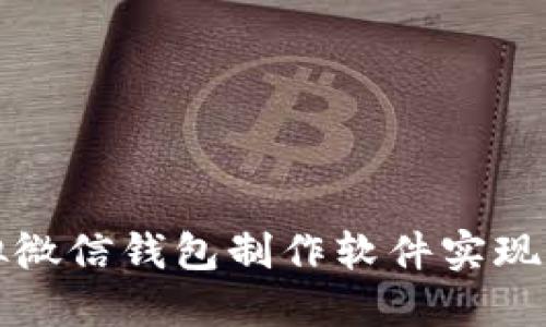 如何使用虚拟微信钱包制作软件实现高效资金管理