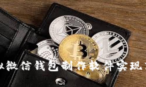 如何使用虚拟微信钱包制作软件实现高效资金管理
