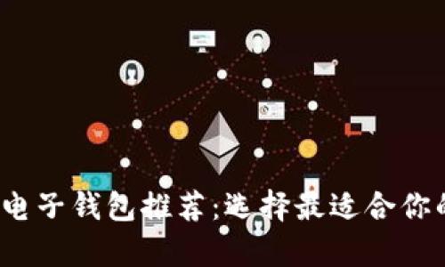 2023年最佳虚拟币电子钱包推荐：选择最适合你的数字货币储存方案