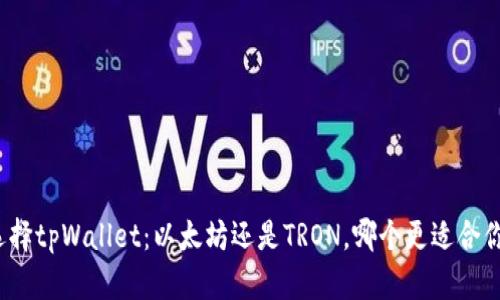 选择tpWallet：以太坊还是TRON，哪个更适合你？