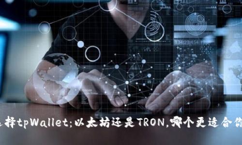 选择tpWallet：以太坊还是TRON，哪个更适合你？