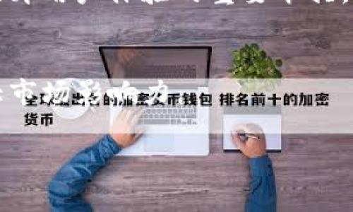   tpWallet在中国的未来：挑战与机遇/  
 guanjianci tpWallet, 中国, 数字钱包/ guanjianci 

引言
随着数字化进程的加快，特别是在移动支付领域，中国已经成为全球最大的市场之一。在这样的背景下，tpWallet的出现无疑为用户提供了更多选择。但是，tpWallet能否在中国市场立足并走得长远，仍然是一个值得深入探讨的问题。本文将围绕这一主题展开详细分析，包括市场竞争环境、政策影响、用户需求及技术壁垒等多方面因素。

市场竞争环境
在讨论tpWallet能否在中国走下去之前，首先需要了解中国市场的竞争环境。目前，中国主要的数字钱包品牌包括支付宝、微信支付等巨头，这些平台在市场中占据了主导地位。根据最新的数据，支付宝与微信支付的市场份额接近90%，可谓是竞争异常激烈。

首先，支付宝和微信支付不仅仅是支付工具，更是综合性的生活服务平台。支付宝提供了包括理财、借贷、信用卡还款等多种金融服务，而微信支付则依托于微信庞大的社交网络，添加了更多社交化的支付场景。因此，要想在如此饱和的市场中分一杯羹，tpWallet必需在产品功能、用户体验或是市场策略上找到独特的优势。

其次，除了这两大巨头，随着移动支付技术的不断进步，市场中还涌现出多个小型数字钱包竞争者。这些竞争者虽然市场份额较小，但都在努力寻求各自的市场定位，尝试以差异化的服务冲击用户。例如，一些钱包平台专注于特定的用户群体，如年轻人或中小企业，提供定制化的服务以满足特定需求。在这样的环境下，tpWallet需要确保其产品具有明显的市场竞争力和可持续发展能力。

政策环境
政策环境是决定tpWallet能否在中国取得成功的重要因素。中国的数字支付行业在政策监管方面十分严格，特别是在数据安全、用户隐私以及金融风险防控等领域。随着国家对数字经济的重视，相关的法律法规也在不断完善。

首先，tpWallet需要符合中国的支付牌照制度，获得合法的经营权。当前市场上的主要支付平台均持有央行颁发的支付牌照，这使得它们在合规性和信任度上占有优势。tpWallet若想在这样的政策环境下生存，必须确保自身的合法运营，并积极应对政策的变化和监管要求。这不仅需要投入资源对合规性进行持续关注，还需适时调整商业策略以满足新的法律法规，确保长期运营的稳定性。

其次，数据保护和用户隐私政策在中国的日益严密使得tpWallet必须提前做好准备。例如，今年颁布的《个人信息保护法》强调了用户隐私保障的重要性，tpWallet在用户数据管理和安全机制上需要达标，提升用户的信任度。为此，需设置完善的数据管理及信息安全制度，防止数据泄露和滥用等事件的发生。此外，用户教育也显得尤为重要，帮助用户了解如何安全使用小额支付工具，从而提升用户的使用频率和粘性。

用户需求分析
用户需求是tpWallet能否立足中国市场的根本因素。了解目标用户群体的需求对于产品设计和市场营销至关重要。中国用户在移动支付使用时往往具有以下几种偏好。

首先，中国用户对于速度与便捷性的需求非常高，尤其是在快节奏的城市生活中，更加重视“一键支付”的流畅体验。tpWallet需要确保支付过程的简便性，同时增加通过智能科技技术如生物识别（指纹/脸部识别）等方面提升安全性和便利性。通过用户界面与交互设计，提高用户的支付速度和便捷性，能显著提升用户满意度及使用频率。

其次，用户对服务多样性和场景化的需求日益提升。在中国，不同场景下的支付需求往往有所不同，用户希望在购物、出行、餐饮等各类生活场景中都能实现便捷支付。因此，tpWallet不仅需要提供基础的支付功能，还应通过合作伙伴网络，与各行业商家联合，拓展付款场景，增强用户体验。例如，通过积分或优惠券的形式与电商合作，增强用户在使用tpWallet时的吸引力。

最后，用户的安全和隐私问题也日益受到关注。随着数字支付的普及，现金支付变得冷门，用户对在线支付的信任度随之显得尤为重要。因此，提升用户的安全感、保障用户的隐私，解决用户对数据安全的顾虑，才能提高用户的活跃度和忠诚度。

面临的技术挑战
tpWallet在技术方面也面临诸多挑战。数字钱包需要依托于坚实的技术基础和创新能力，才能在市场中立足。

首先，稳定性和安全性是数字钱包最基本的技术要求。tpWallet需要确保系统能够高效稳定地运行，特别是在高峰期时能承受大量用户的同时访问。此外，支付的加密技术及用户数据的保护机制也必须达到行业标准，以防止黑客攻击和数据泄露，保护用户的信任。

其次，技术创新是提升用户体验的一个重要手段。tpWallet需要不断进行技术升级，推出更多功能，例如支持更多种类的支付方式（如二维码支付、NFC、跨境支付等），以及一些创新的金融科技功能（如智能理财、信用评估等）。通过技术的革新，tpWallet可以不断产品，吸引和留住用户。

最后，接口与其他金融机构和商家的对接是技术实施的关键。为了增加用户的使用场景，tpWallet需要与更多的商户建立合作关系，开发有效的API接口，保证不同平台间的无缝衔接。因此，tpWallet在发展初期需要特别注重与商户平台的合作，以尽快获取市场份额。

未来展望与结论
综上所述，tpWallet要在中国市场取得成功，将面临严格的市场竞争、复杂的政策环境、日益多样的用户需求，以及不断升级的技术挑战。然而，中国市场的潜力依旧庞大，尤其是在广大的二三线城市，随着移动支付普及率的提高，仍有许多未开发的市场空间。只要tpWallet能够顺应市场趋势，专注用户需求，不断技术创新，提升产品的合规性和安全性，依旧有机会在竞争激烈的市场中占据一席之地。

相关问题探讨
1. tpWallet在中国市场与支付宝和微信支付的竞争策略应该如何制定？br
2. 在数字钱包领域，用户最看重哪些因素，tpWallet该如何满足这些需求？br
3. 如何应对中国日益严格的金融政策，tpWallet需要做出哪些调整？br
4. tpWallet在技术创新上可以采取哪些措施提升用户体验？br
5. 助力tpWallet市场扩张的市场营销策略应该是什么？

问题一：tpWallet在中国市场与支付宝和微信支付的竞争策略应该如何制定？
tpWallet在面对支付宝和微信支付这样的巨头时，可以采取差异化的竞争策略，通过独特的产品功能和服务来吸引特定用户。在制定竞争策略时，应该明确定位并针对市场规模较大的细分领域入手。例如，针对年轻用户，可以提供更有趣的社交支付场景和个性化的金融产品，吸引用户群体。同时，要注重与新兴商家的合作，开拓未被充分挖掘的市场，以求获取更大的市场份额。

问题二：在数字钱包领域，用户最看重哪些因素，tpWallet该如何满足这些需求？
用户在选择数字钱包时，最看重的因素包括使用的便利性、安全性和多样化服务。为了满足这些需求，tpWallet应该用户体验，提升支付速度与安全性，增加多样化的服务功能，比如积分回馈或便捷的理财服务，以增强用户依赖度与活跃度。

问题三：如何应对中国日益严格的金融政策，tpWallet需要做出哪些调整？
tpWallet需要建立强大的合规团队，密切关注政策动态，确保在产品与服务各方面遵循相关法律法规。同时，建议与相关监管机构保持良好沟通，主动参与政策讨论，争取在合规的范围内获得更多的市场机会。

问题四：tpWallet在技术创新上可以采取哪些措施提升用户体验？
tpWallet的技术创新可以从支付方式、系統稳定性和安全措施几方面着手，产品，推出更丰富多样的功能，并保证在高流量情况下依然保持系统的稳定。采用新兴技术（如区块链和人工智能）也是提升用户体验的重要举措。

问题五：助力tpWallet市场扩张的市场营销策略应该是什么？
为助力tpWallet的市场扩张，可以通过社交媒体和各类活动吸引年轻用户群体，例如：利用KOL营销和在线推广活动，也可以通过与商家合作提供优惠，提高知名度，通过用户的口碑传播进一步扩大市场影响力。

通过以上分析和深入探讨，虽然tpWallet在中国市场面临诸多挑战，但在明确自身定位及差异化策略后，依旧有机会在这个充满潜力的市场中取得成功。