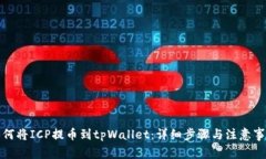如何将ICP提币到tpWallet：详细步骤与注意事项