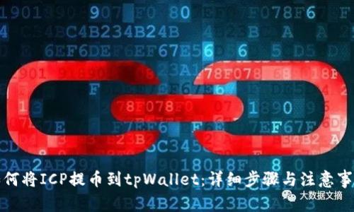 如何将ICP提币到tpWallet：详细步骤与注意事项