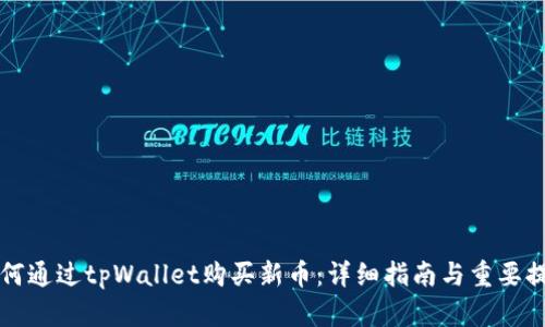 如何通过tpWallet购买新币：详细指南与重要提示