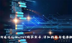 如何通过tpWallet购买新币：详细指南与重要提示