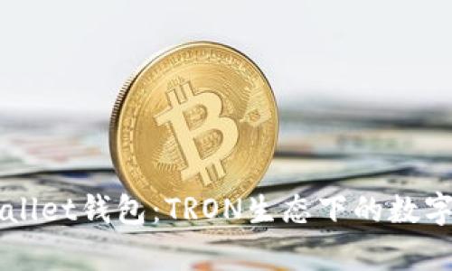 全面解析TPWallet钱包：TRON生态下的数字资产管理利器